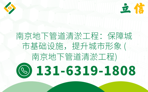 南京地下管道清淤工程：保障城市基础设施，提升城市形象 (南京地下管道清淤工程)