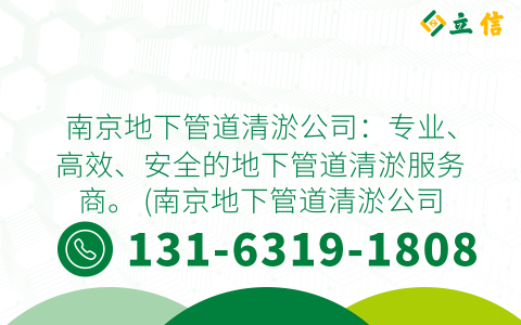 南京地下管道清淤公司：专业、高效、安全的地下管道清淤服务商。 (南京地下管道清淤公司)
