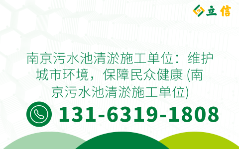南京污水池清淤施工单位：维护城市环境，保障民众健康 (南京污水池清淤施工单位)