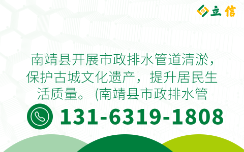 南靖县开展市政排水管道清淤，保护古城文化遗产，提升居民生活质量。 (南靖县市政排水管道清淤)