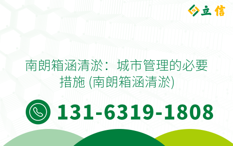 南朗箱涵清淤：城市管理的必要措施 (南朗箱涵清淤)