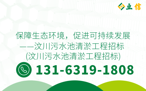 保障生态环境，促进可持续发展——汶川污水池清淤工程招标 (汶川污水池清淤工程招标)
