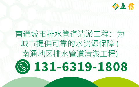 南通城市排水管道清淤工程：为城市提供可靠的水资源保障 (南通地区排水管道清淤工程)