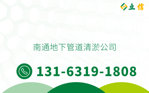 南通地下管道清淤公司