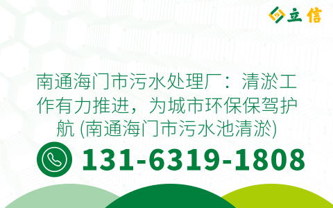 南通海门市污水处理厂：清淤工作有力推进，为城市环保保驾护航 (南通海门市污水池清淤)