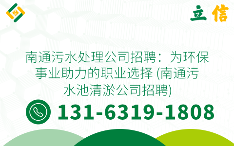 南通污水处理公司招聘：为环保事业助力的职业选择 (南通污水池清淤公司招聘)