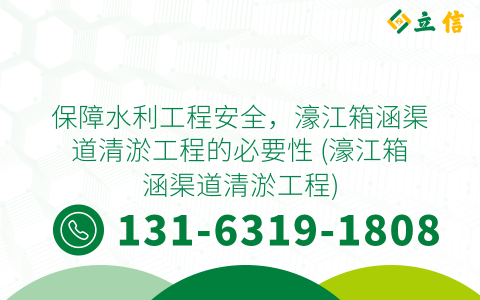 保障水利工程安全，濠江箱涵渠道清淤工程的必要性 (濠江箱涵渠道清淤工程)