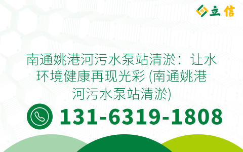 南通姚港河污水泵站清淤：让水环境健康再现光彩 (南通姚港河污水泵站清淤)