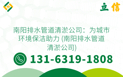南阳排水管道清淤公司：为城市环境保洁助力 (南阳排水管道清淤公司)