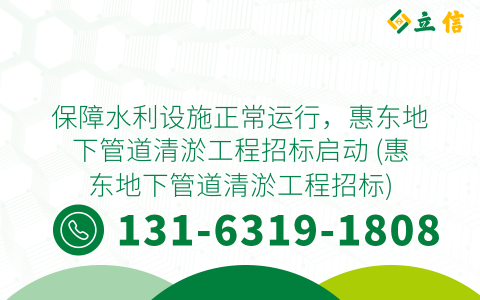 保障水利设施正常运行，惠东地下管道清淤工程招标启动 (惠东地下管道清淤工程招标)