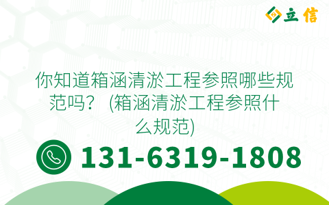 你知道箱涵清淤工程参照哪些规范吗？ (箱涵清淤工程参照什么规范)
