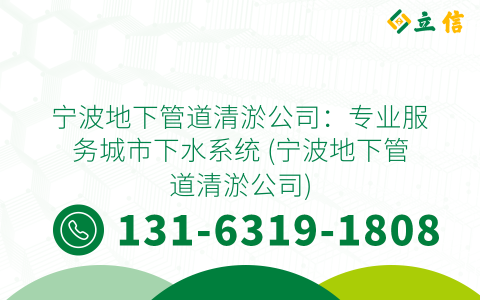 宁波地下管道清淤公司：专业服务城市下水系统 (宁波地下管道清淤公司)