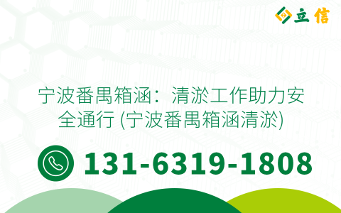 宁波番禺箱涵：清淤工作助力安全通行 (宁波番禺箱涵清淤)