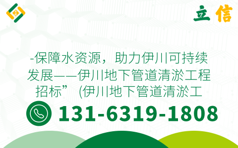 -保障水资源，助力伊川可持续发展——伊川地下管道清淤工程招标” (伊川地下管道清淤工程招标)