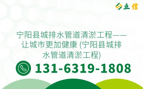 宁阳县城排水管道清淤工程——让城市更加健康 (宁阳县城排水管道清淤工程)