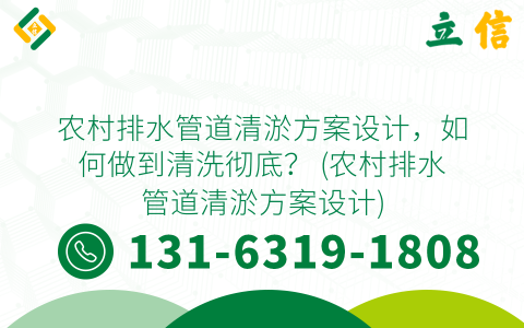 农村排水管道清淤方案设计，如何做到清洗彻底？ (农村排水管道清淤方案设计)