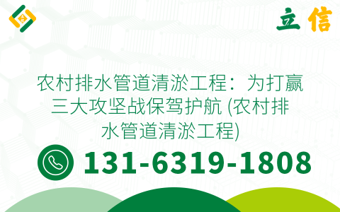 农村排水管道清淤工程：为打赢三大攻坚战保驾护航 (农村排水管道清淤工程)