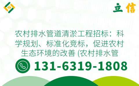 农村排水管道清淤工程招标：科学规划、标准化竞标，促进农村生态环境的改善 (农村排水管道清淤工程招标)