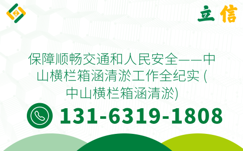保障顺畅交通和人民安全——中山横栏箱涵清淤工作全纪实 (中山横栏箱涵清淤)
