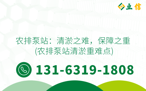 农排泵站：清淤之难，保障之重 (农排泵站清淤重难点)