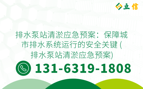 排水泵站清淤应急预案：保障城市排水系统运行的安全关键 (排水泵站清淤应急预案)