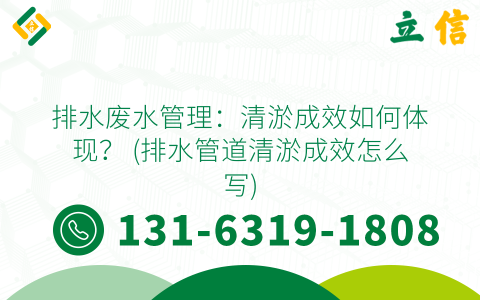 排水废水管理：清淤成效如何体现？ (排水管道清淤成效怎么写)