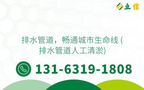 排水管道，畅通城市生命线 (排水管道人工清淤)