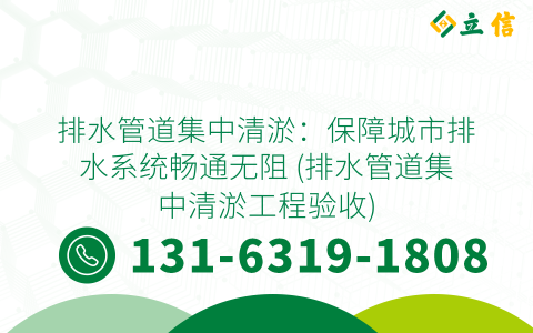 排水管道集中清淤：保障城市排水系统畅通无阻 (排水管道集中清淤工程验收)