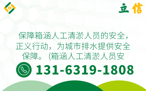 保障箱涵人工清淤人员的安全，正义行动，为城市排水提供安全保障。 (箱涵人工清淤人员安全)