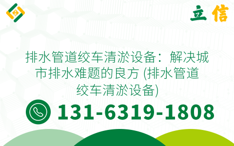 排水管道绞车清淤设备：解决城市排水难题的良方 (排水管道绞车清淤设备)