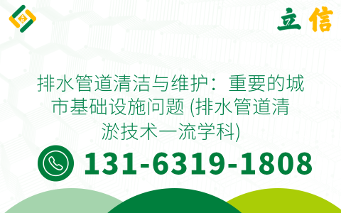 排水管道清洁与维护：重要的城市基础设施问题 (排水管道清淤技术一流学科)