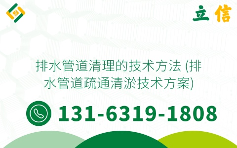 排水管道清理的技术方法 (排水管道疏通清淤技术方案)