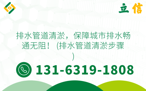 排水管道清淤，保障城市排水畅通无阻！ (排水管道清淤步骤)