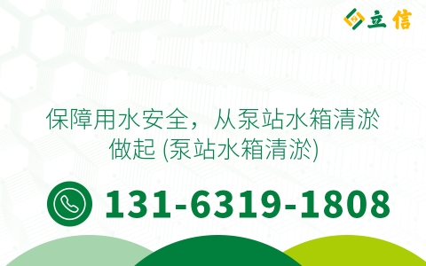 保障用水安全，从泵站水箱清淤做起 (泵站水箱清淤)