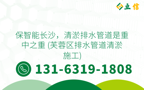 保智能长沙，清淤排水管道是重中之重 (芙蓉区排水管道清淤施工)