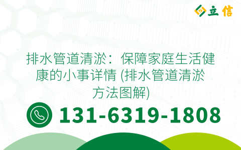 排水管道清淤：保障家庭生活健康的小事详情 (排水管道清淤方法图解)
