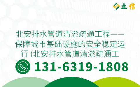 北安排水管道清淤疏通工程——保障城市基础设施的安全稳定运行 (北安排水管道清淤疏通工程)