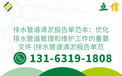 排水管道清淤报告单范本：优化排水管道管理和维护工作的重要文件 (排水管道清淤报告单范本)