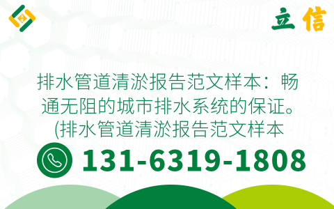 排水管道清淤报告范文样本：畅通无阻的城市排水系统的保证。 (排水管道清淤报告范文样本)