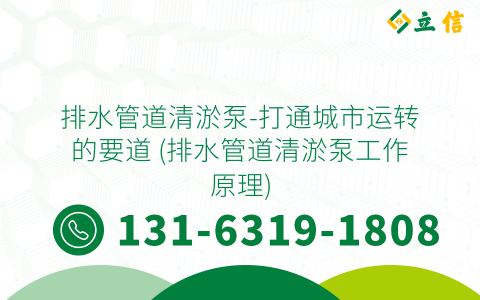 排水管道清淤泵-打通城市运转的要道 (排水管道清淤泵工作原理)