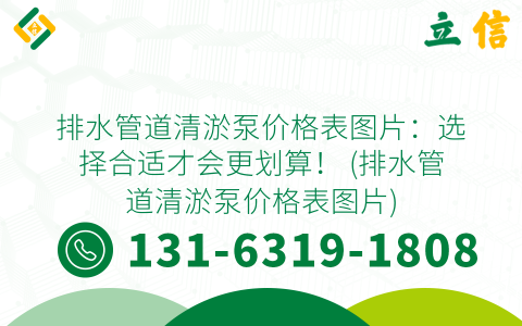 排水管道清淤泵价格表图片：选择合适才会更划算！ (排水管道清淤泵价格表图片)
