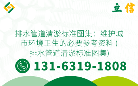 排水管道清淤标准图集：维护城市环境卫生的必要参考资料 (排水管道清淤标准图集)