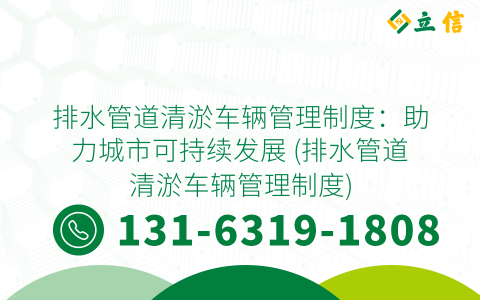 排水管道清淤车辆管理制度：助力城市可持续发展 (排水管道清淤车辆管理制度)