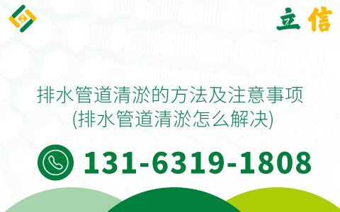 排水管道清淤的方法及注意事项 (排水管道清淤怎么解决)