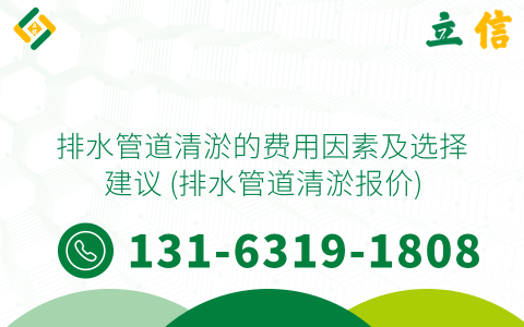 排水管道清淤的费用因素及选择建议 (排水管道清淤报价)