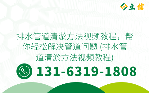 排水管道清淤方法视频教程，帮你轻松解决管道问题 (排水管道清淤方法视频教程)