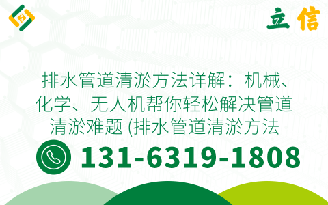 排水管道清淤方法详解：机械、化学、无人机帮你轻松解决管道清淤难题 (排水管道清淤方法视频讲解)
