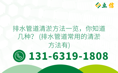 排水管道清淤方法一览，你知道几种？ (排水管道常用的清淤方法有)