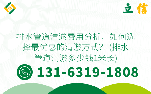 排水管道清淤费用分析，如何选择最优惠的清淤方式？ (排水管道清淤多少钱1米长)