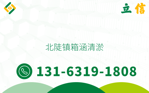 北陡镇箱涵清淤
